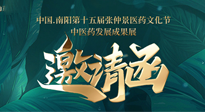 【邀請(qǐng)函】中國(guó).南陽(yáng)第十五屆張仲景醫(yī)藥文化節(jié).中醫(yī)藥發(fā)展成果展22日盛大開(kāi)幕，仙草健康集團(tuán)歡迎各界人士蒞臨指導(dǎo)！
