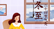 【二十四節(jié)氣灸】冬至一九始，養(yǎng)生正當(dāng)時(shí)！