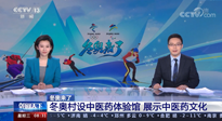【行業(yè)資訊】看！央視海內(nèi)外同時(shí)報(bào)道，冬奧村中有了中醫(yī)藥體驗(yàn)館