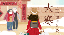 【二十四節(jié)氣灸】寒極逆轉(zhuǎn)，好運(yùn)將至！大寒節(jié)氣，有條件一定要灸！
