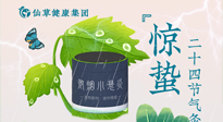 【二十四節(jié)氣】驚蟄養(yǎng)生，順應(yīng)天時，保證體魄的健康平和