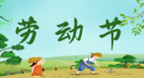 【九州銘記】五一國(guó)際勞動(dòng)節(jié)來(lái)之不易，南陽(yáng)仙草健康集團(tuán)向偉大的全體勞動(dòng)者致敬！