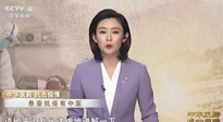 【行業(yè)資訊】CCTV采訪報(bào)道：“艾灸，防范新冠疫情的好方法”，抵擋病毒入侵！