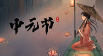 【中國傳統(tǒng)節(jié)日】中元節(jié)將至：“鬼節(jié)”七月半陰氣生長，養(yǎng)生需注重祛濕排毒！