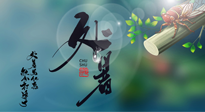 【二十四節(jié)氣灸】處暑艾灸，排夏季余毒，健康迎秋冬！