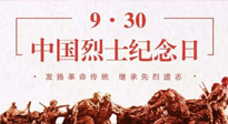 【九州銘記】中國烈士紀念日，緬懷先烈，致敬英雄！