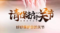 【你不知道的冷節(jié)日】世界關節(jié)炎日，仙草健康集團溫馨提示——有艾無懼炎癥！