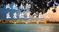 【行業(yè)資訊】風起南陽，醫(yī)圣故里今巨變！——《中國中醫(yī)藥網(wǎng)》