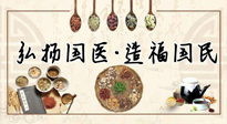 【你不知道的冷節(jié)日】世界傳統(tǒng)醫(yī)藥日，關于中藥，你必須要知道的那些知識點！