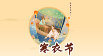 【中國傳統(tǒng)節(jié)日】寒衣節(jié)，陰寒最重的鬼節(jié)，三宜三忌要知道，補足陽氣應對陰寒！