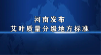 【行業(yè)資訊】我國首個！河南發(fā)布艾葉質量分級地方標準！