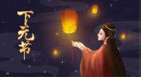 【中國傳統(tǒng)節(jié)日】良露冬初十月半，下元節(jié)，祈吉祥、護健康！