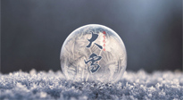 【二十四節(jié)氣灸】大雪做好節(jié)氣灸，大多數(shù)冬病就不找你啦！