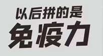 【你不知道的冷節(jié)日】強化免疫日：疫情反復(fù)，免疫力才是最好的保護(hù)！
