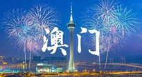 【九州銘記】澳門回歸紀(jì)念日，愿澳門更美好，祖國更昌盛！