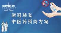 【疫情預(yù)防】青島市新冠肺炎中醫(yī)藥預(yù)防方案發(fā)布，分享給大家！