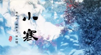 【二十四節(jié)氣灸】小寒：開啟最冷模式，艾灸養(yǎng)陽、暖身很重要！