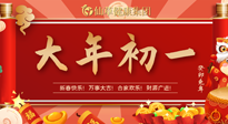 【中國(guó)傳統(tǒng)節(jié)日】大年初一，新年快樂(lè)！老祖宗留下的傳統(tǒng)習(xí)俗可別丟了！