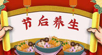 【養(yǎng)生知識(shí)】節(jié)后養(yǎng)生，專治春節(jié)后各種“綜合癥”！ 身體健康，才能更好地投入工作！