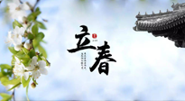 【二十四節(jié)氣灸】立春節(jié)氣，春陽(yáng)萌動(dòng)，萬(wàn)物復(fù)蘇,艾灸可以護(hù)肝壯陽(yáng)氣！