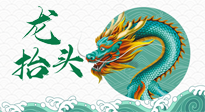 【中國傳統(tǒng)節(jié)日】二月二，龍?zhí)ь^，春日陽氣可莫要辜負(fù)！