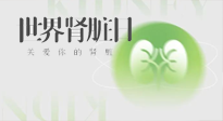 【世界腎臟日】腎是氣血之本，用艾灸讓它越來越強大！