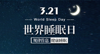 【世界睡眠日】艾出好睡眠，睡好每小時！重視睡眠，保持健康！