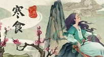【中國傳統(tǒng)節(jié)日】寒食節(jié)，前后綿延兩千余年的一個古老節(jié)日！
