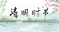 【二十四節(jié)氣灸】清明節(jié)氣，飲食艾灸，升陽補(bǔ)氣，愿大家健康常安！