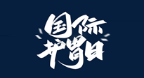 【你不知道的冷節(jié)日】世界護(hù)胃日，胃口好才能身體好，好好“艾”護(hù)你的胃！