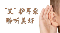 【世界噪音日】“艾"護(hù)耳朵，聆?美聽?好，這樣艾灸有效緩解耳鳴耳聾！