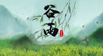 【二十四節(jié)氣灸】谷雨節(jié)氣，夏季將至，調(diào)理好身體，才能讓身體更好地適應(yīng)炎熱的夏季！