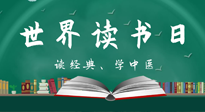 【你不知道的冷節(jié)日】世界讀書日，讓我們一起讀經(jīng)典、學中醫(yī) ！