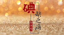 【缺碘防治日】全國防治碘缺乏病日來臨，這“碘”核心信息要知道！