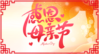 【感恩母親節(jié)】關(guān)愛(ài)母親健康，為媽媽修養(yǎng)身心，延緩衰老！