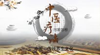 【中醫(yī)知識(shí)】中醫(yī)治病的六大療法，你都知道嗎？