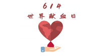 【世界獻(xiàn)血者日】健康獻(xiàn)血，幫助別人也要護(hù)自己周全！