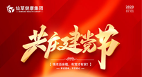 【七一建黨節(jié)】慶祝建黨102周年，仙草健康集團(tuán)愿黨和國(guó)家繁榮昌盛 ！