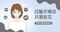 【過(guò)敏性疾病日】艾灸5穴拯救過(guò)敏體質(zhì)，大人孩子都適用！
