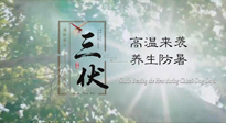 【三伏天養(yǎng)生】40天超長(zhǎng)三伏，注意防暑降溫，也切莫過分貪涼！