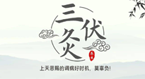 【艾灸三伏天】三伏灸：治病防病，增強(qiáng)抵抗力，冬病夏治最好的選擇！
