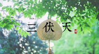 【三伏養(yǎng)生】三伏養(yǎng)生指南！快趁“熱”收下吧！