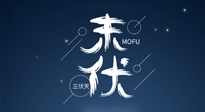 【艾灸三伏天】進(jìn)入末伏，抓緊三伏的尾巴，堅持艾灸，祛除病根！