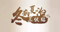 【艾灸三伏天】逆天的三伏灸，治病效果翻倍到底是不是真的？
