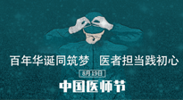【你不知道的冷節(jié)日】敬佑生命，中國醫(yī)師節(jié)！南陽仙草健康集團(tuán)致敬醫(yī)生，人民健康的“守門人” ！