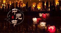 【中國傳統(tǒng)節(jié)日】中元節(jié)，了解傳統(tǒng)習(xí)俗，祝您平安順?biāo)?，健康長壽！
