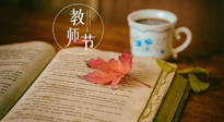 【教師節(jié)】三尺講臺，桃李天下，一份健康攻略，祝老師們健康常安！