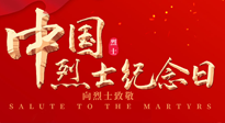 【九州銘記】930烈士紀念日：緬懷先烈，致敬英雄！