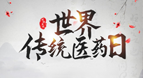 【世界傳統(tǒng)醫(yī)藥日】傳播中醫(yī)藥知識(shí), 感受傳統(tǒng)醫(yī)學(xué)魅力！