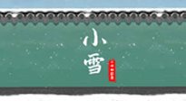 【二十四節(jié)氣灸】氣寒而將雪，小雪節(jié)氣，艾灸引火下行，過個暖冬！